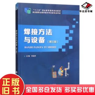 正版旧书焊接方法与设备第3版宋金虎大连理工大学出版社9787568528535