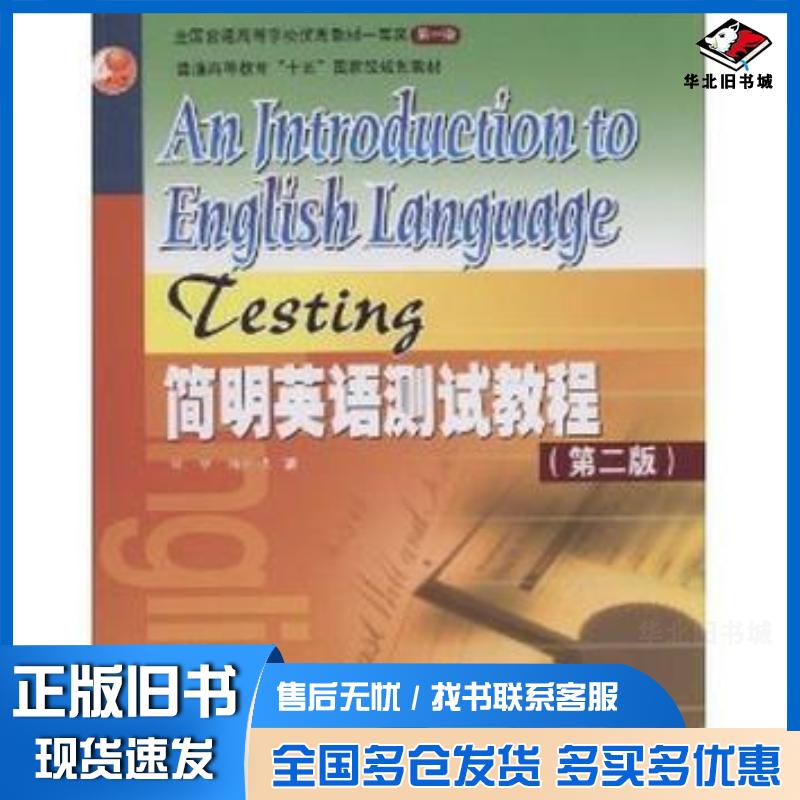 正版旧书简明英语测试教程邹申杨任明高等教育出版社9787040161991