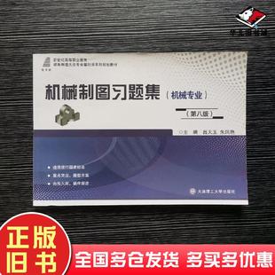 正版旧书机械制图习题集机械专业第八8版吕天玉朱凤艳大连理工大学出版社9787568539050
