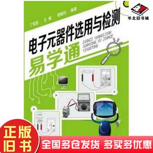 社9787122171696 器件选用与检测易学通丁军航王威管殿柱编化学工业出版 正版 旧书电子元