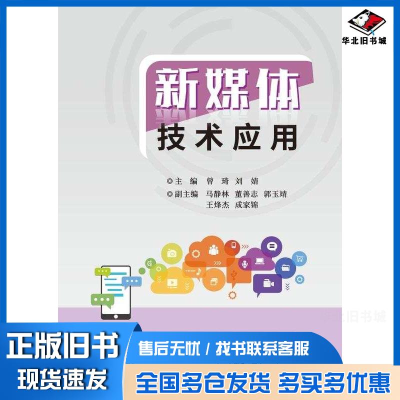 正版旧书新媒体技术应用曾琦刘婧电子工业出版社9787121473685