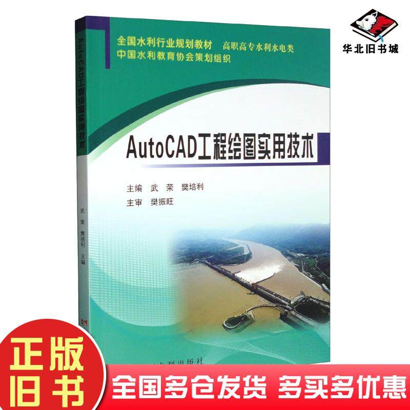 正版旧书AutoCAD工程绘图实用技术武荣樊培利黄河水利出版社9787550931879