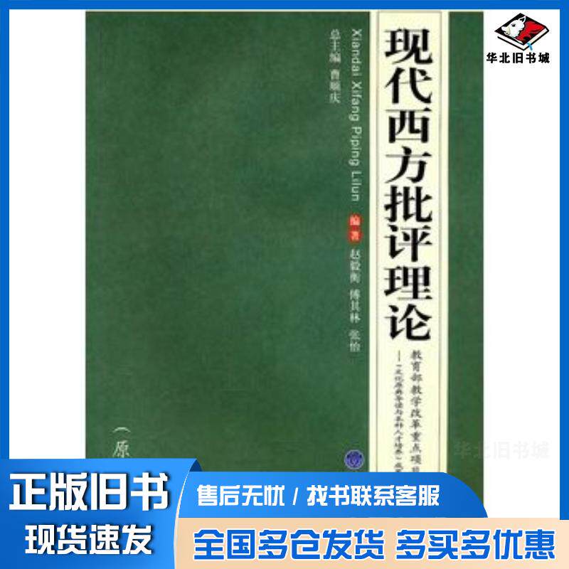 正版旧书现代西方批评理论赵毅衡傅其林张怡编著重庆大学出版社9787562454410