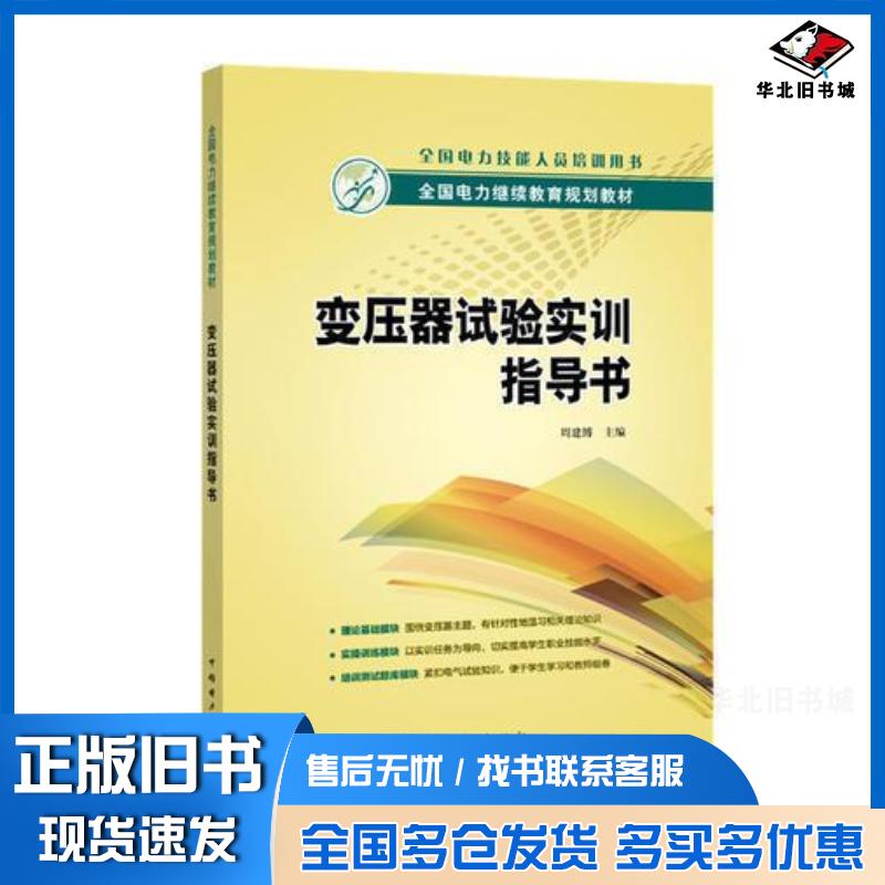 正版旧书全国电力继续教育规划教材变压器试验实训指导书周建博主编中国电力出版社9787519802875