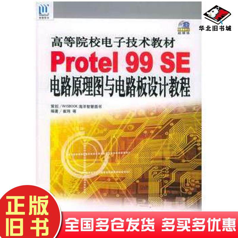 正版旧书Protel99SE电路原理图与电路板设计教程——高等院校电子技术教材崔玮等编著海洋出版社9787502762094