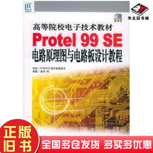 正版旧书Protel99SE电路原理图与电路板设计教程——高等院校电子技术教材崔玮等编著海洋出版社9787502762094