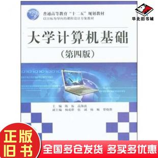 社9787517019299 高海波陈振编中国水利水电出版 正版 旧书大学计算机基础第四版