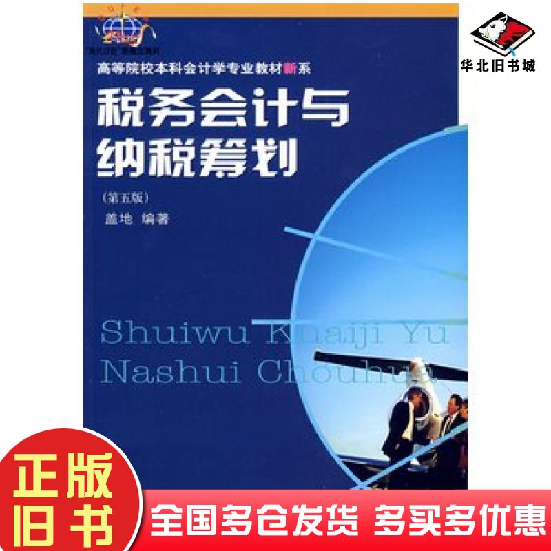 正版旧书税务会计与纳税筹划第五5版盖地编著东北财经大学出版社9787811227222