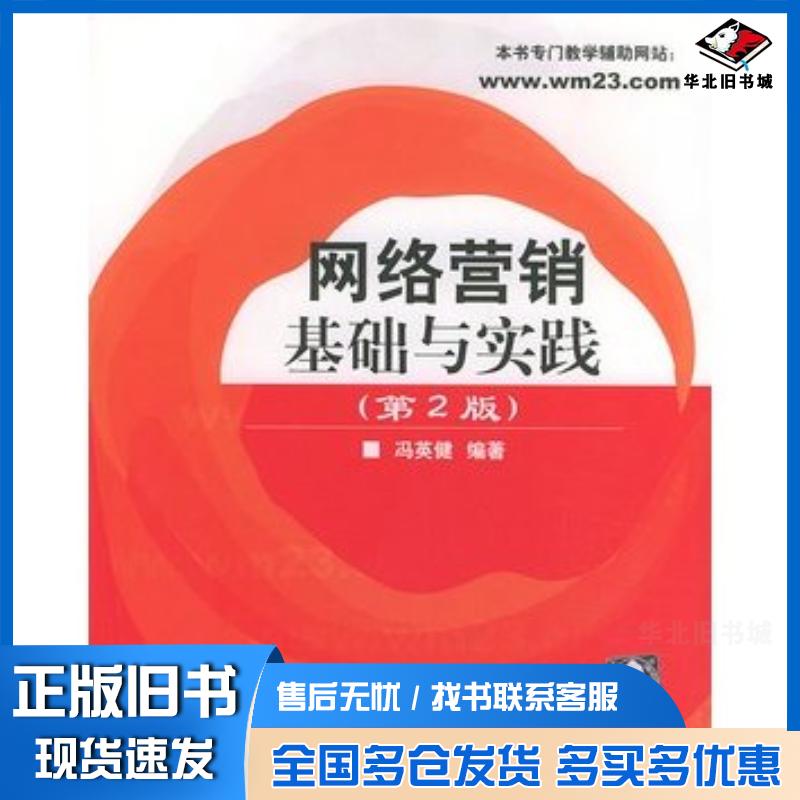正版旧书网络营销基础与实践第二版冯英健编著清华大学出版社9787302093930