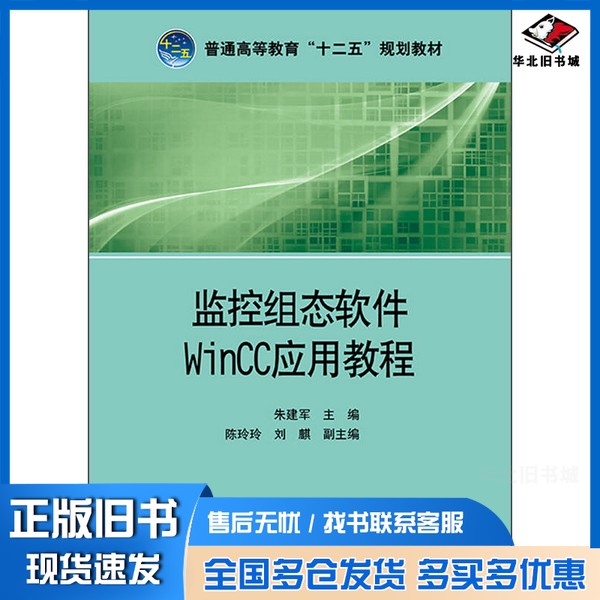 正版旧书监控组态软件Wincc应用教程朱建军主编;陈玲玲,刘麒副主编;付秀伟,李楠编写;高兴泉主审中国电力出版社9787512368774