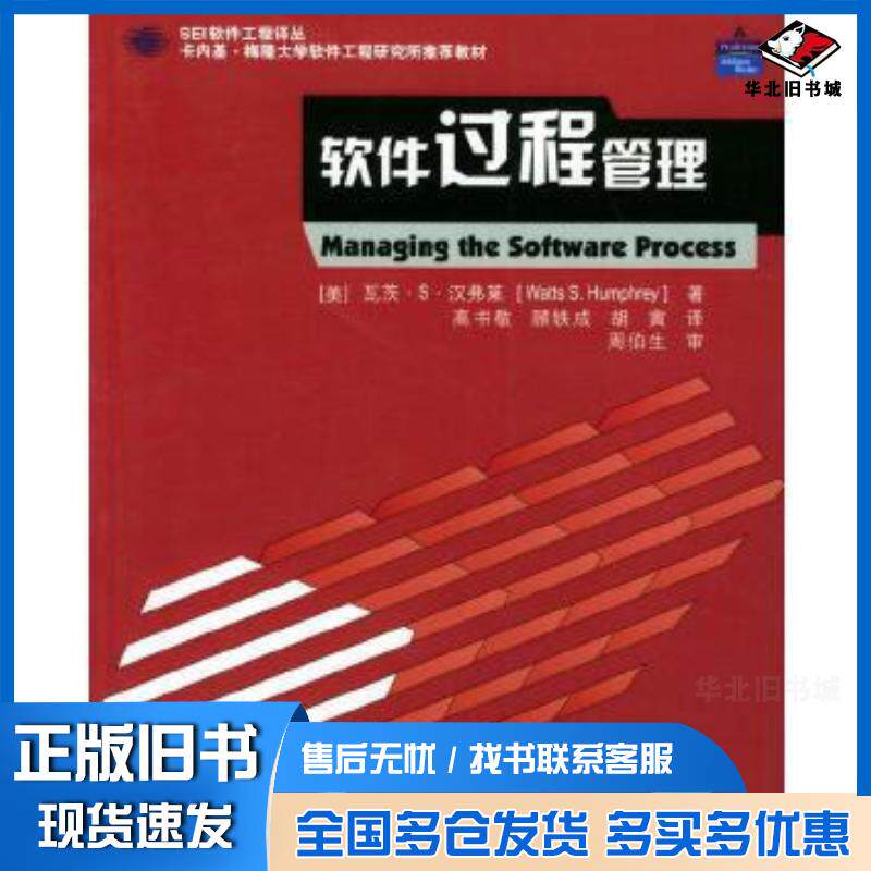 正版旧书软件过程管理美汉弗莱著高书敬顾铁成*胡译清华大学出版社9787302061663