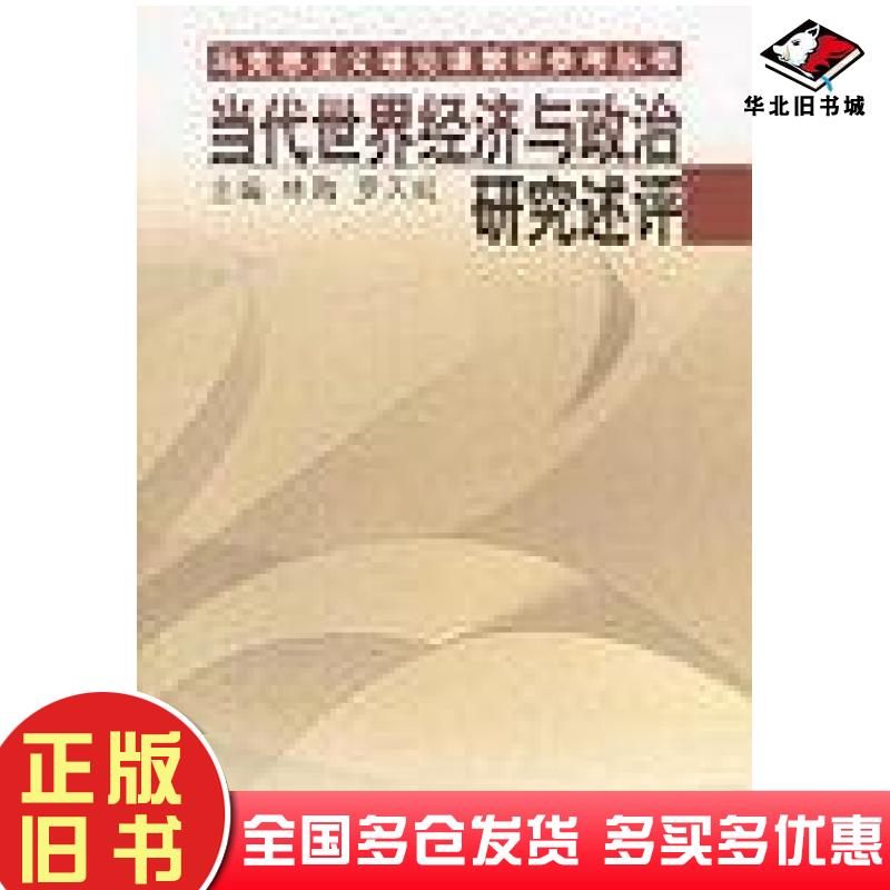正版旧书当代世界经济与政治研究述评林�罗天虹中国人民大学出版社9787300042961