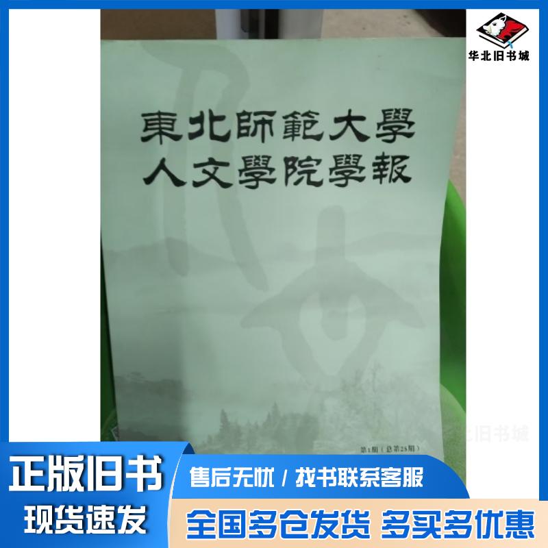 正版旧书东北师范大学人文学院学报论文集2020年第1期吕英华等著东北师范大学出版社9787560248677