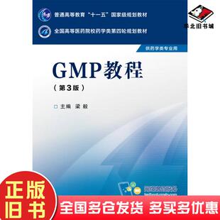 社9787506774123 梁毅主编中国医药科技出版 正版 旧书GMP教程第三版