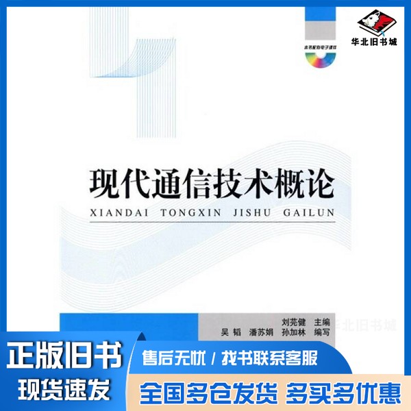 正版旧书现代通信技术概论刘芫健主编国防工业出版社9787118068702