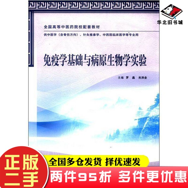 二手书免疫学基础与病原生物学实验（供中医学、针灸推拿学、中西医临床医学等专业用)罗晶、关洪全  编人民卫生出版社97871171593