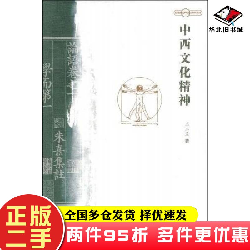 二手书中西文化精神王玉芝云南大学出版社9787811121957