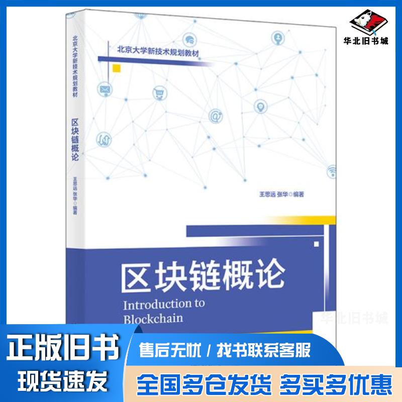 正版旧书区块链概论王思远张华北京大学出版社9787301326572