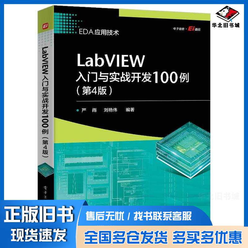 正版旧书LabVIEW入门与实战开发100例第四4版严雨刘艳伟电子工业出版社9787121445675