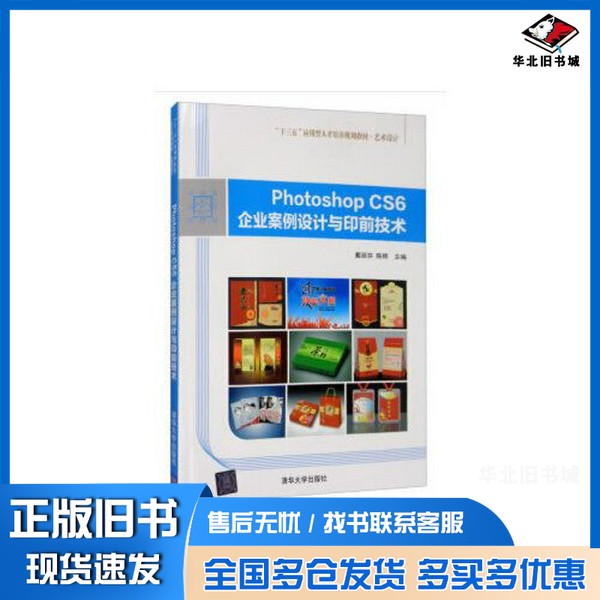 正版旧书Photoshop CS6企业案例设计与印前技术(“十三五”应用型人才培养规划教材 艺术设计)陈辉 编;戴丽芬清华大学出版社9