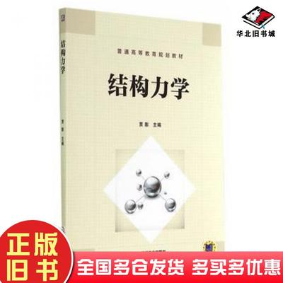 正版旧书结构力学贾影主编机械工业出版社9787111467847