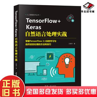 正版旧书TensorFlow+Keras自然语言处理实战王晓华清华大学出版社9787302570431