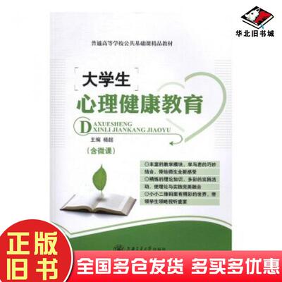 正版旧书大学生心理健康教育含微课杨超上海交通大学出版社9787313157072