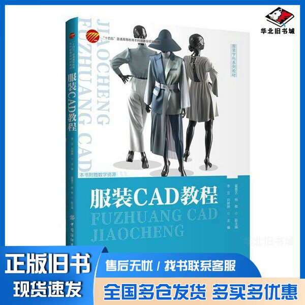正版旧书服装CAD教程李正出版社9787518058846