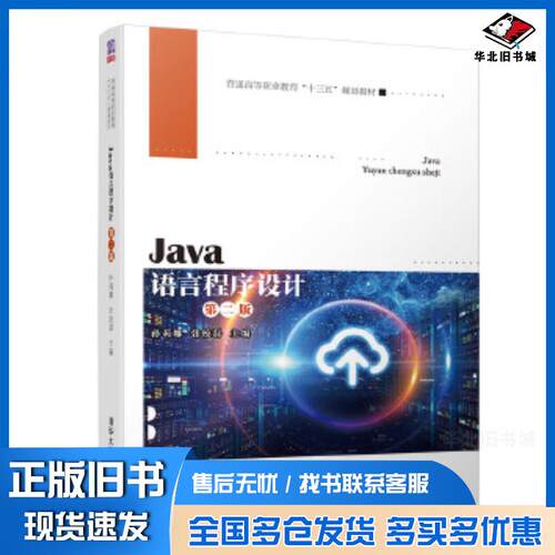 正版旧书Java语言程序设计第二版孙莉娜张校磊胡国柱吴翠鸿田智陈静清华大学出版社9787302527008