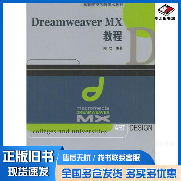 正版旧书Dreamweaver MX教程陈欣编著清华大学出版社9787302065692