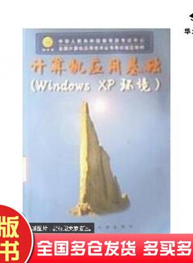 正版旧书计算机应用基础WindowsXP环境教育部考试中心西安交通大学出版社9787560521794