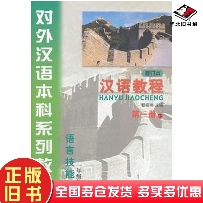 正版旧书汉语教程第一册下杨寄洲主编北京语言大学出版社9787561916353