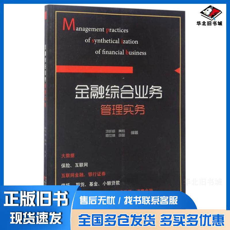 正版旧书金融综合业务管理实务项凯标黄莉穆世林邵盈著经济科学出版社9787514178722