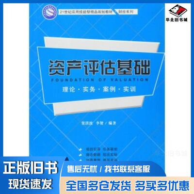 正版旧书资产评估基础理论实务案例实训窦洪波李贺著上海财经大学出版社9787564223458