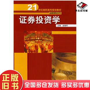 正版旧书证券投资学赵锡军主编中国人民大学出版社9787300092584