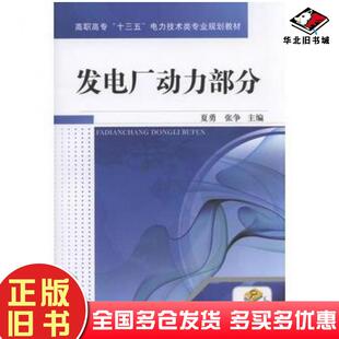 正版旧书发电厂动力部分夏勇张争主编机械工业出版社9787111573227