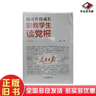 正版旧书职教学生读党报第一辑人民网人民日报出版社9787511574596