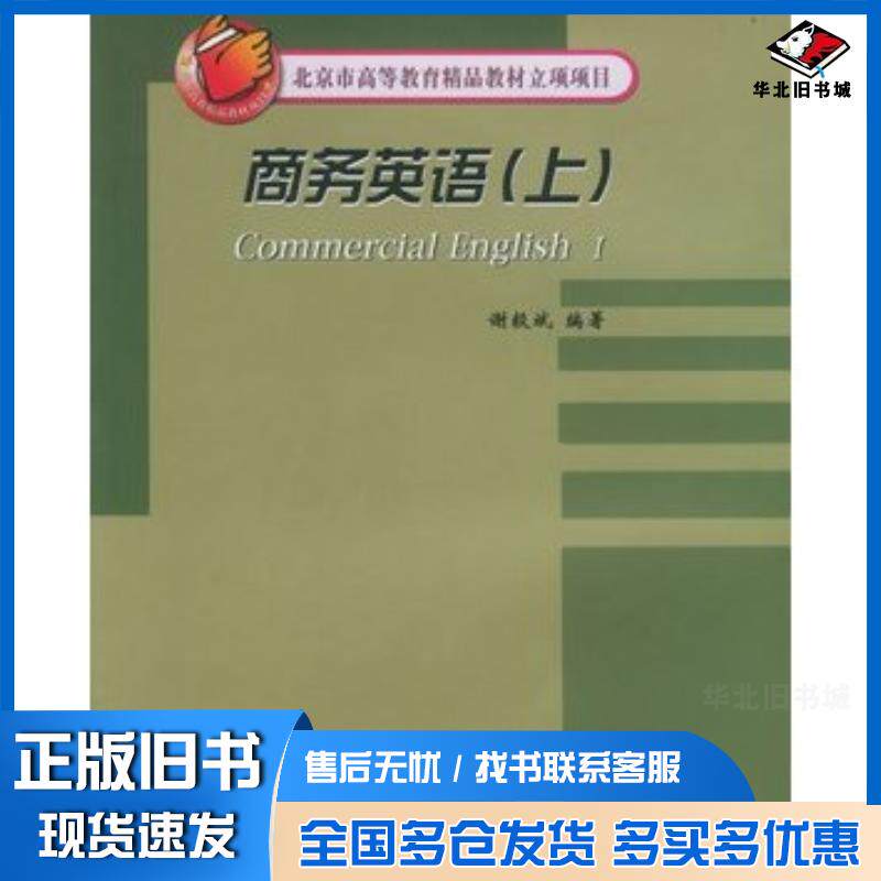 正版旧书商务英语上谢毅斌编著对外经济贸易大学出版社9787810785150