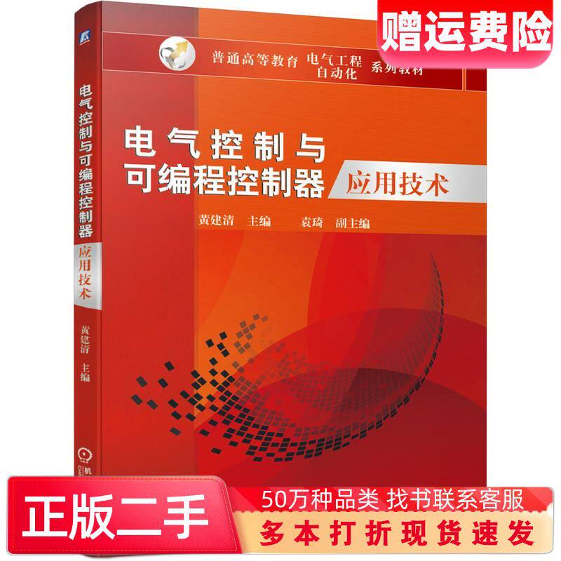 二手书电气控制与可编程控制器应用技术黄建清袁琦机械工业出版社9787111646433