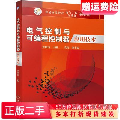 二手书电气控制与可编程控制器应用技术黄建清袁琦机械工业出版社9787111646433