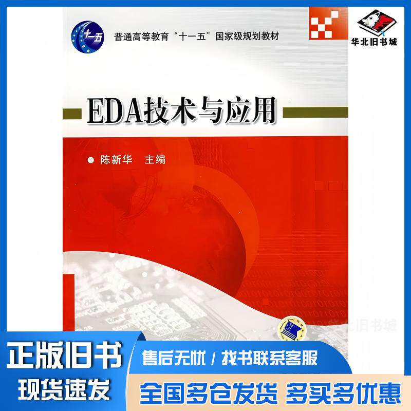 正版旧书EDA技术与应用陈新华主编机械工业出版社9787111242796