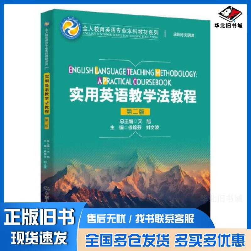 正版旧书实用英语教学法教程第二2版徐锦芬刘文波中国人民大学出版社9787300320694