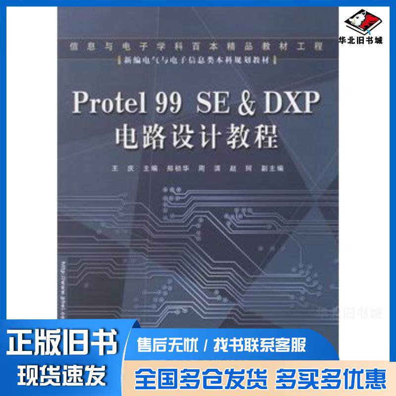 正版旧书Protel99SE&DXP电路设计教程王庆主编电子工业出版社9787121024634
