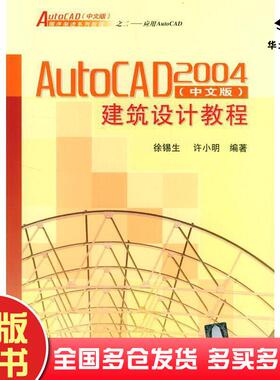 正版旧书AutoCAD2004建筑设计教程中文版徐锡生许小明编著清华大学出版社9787302083047
