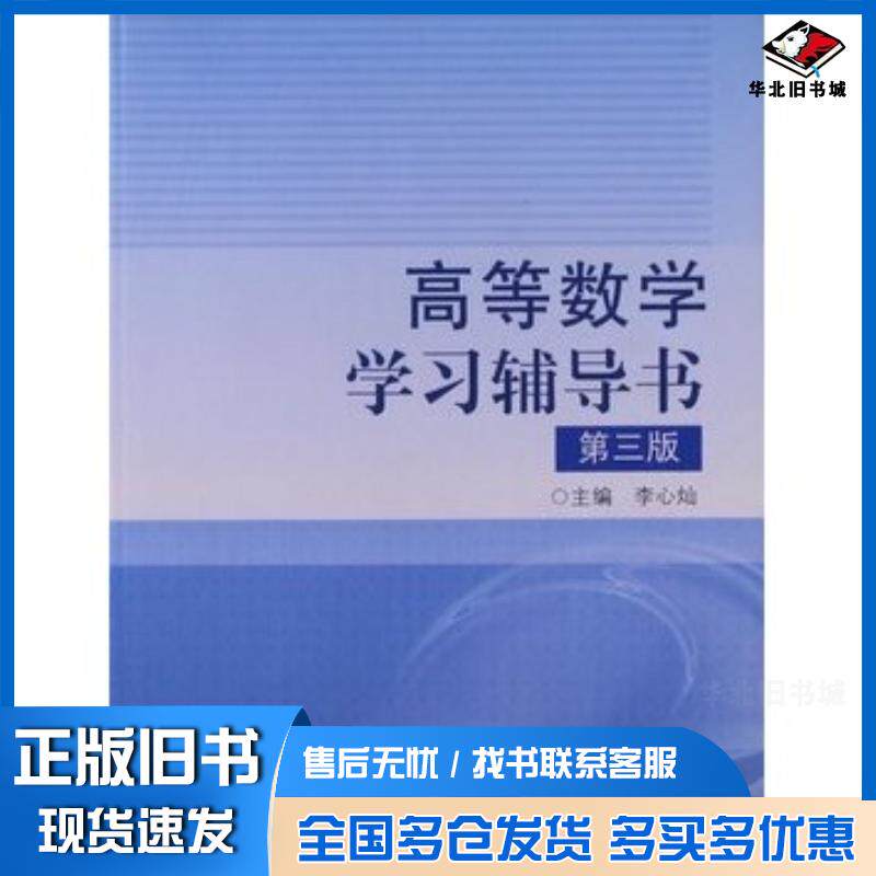 正版旧书高等数学学习辅导书第3版李心灿高等教育出版社9787040246490