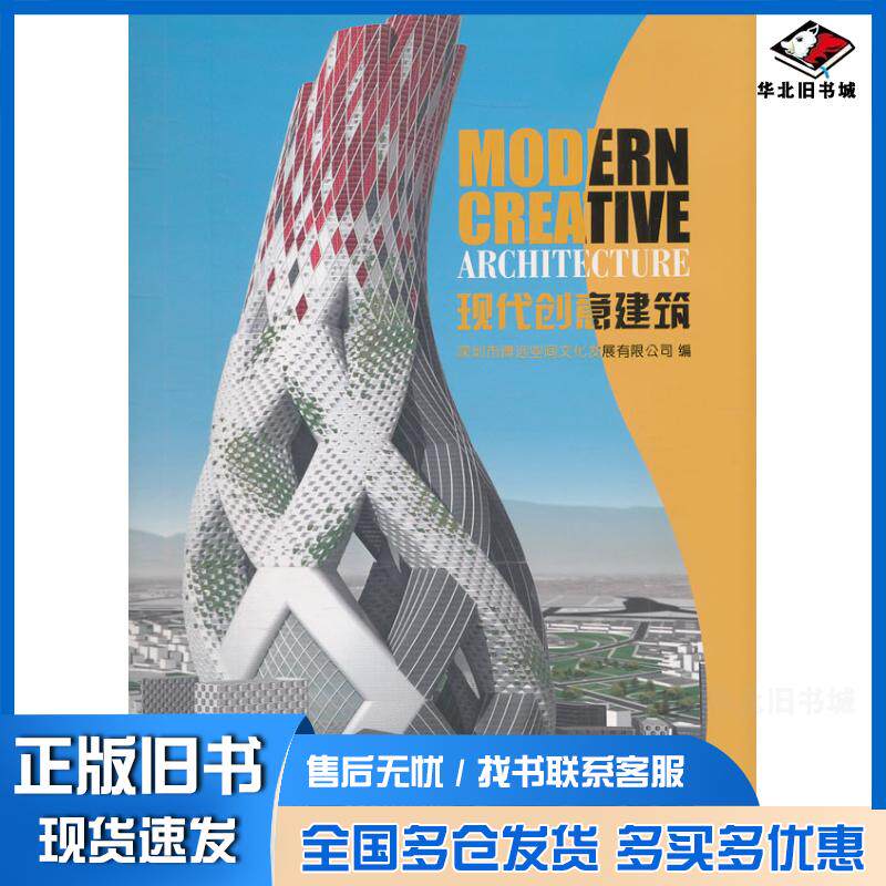 正版旧书现代创意建筑深圳市博远空间文化发展有限公司编天津大学出版社9787561844687