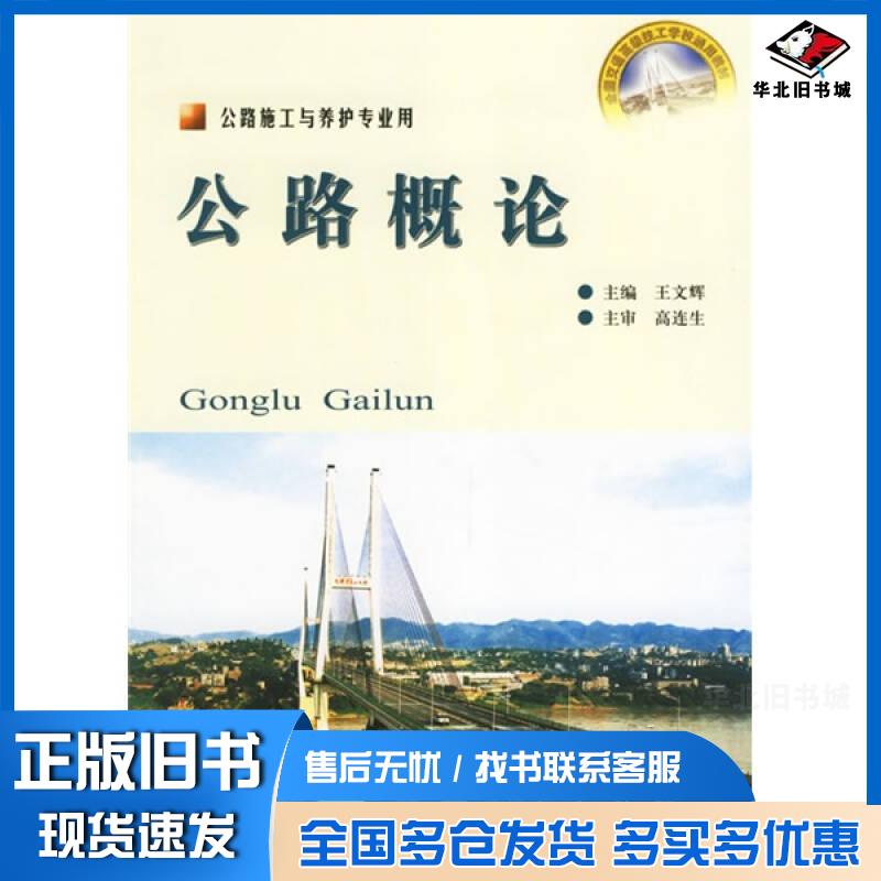 正版旧书公路概论王文辉著人民交通出版社9787114058851