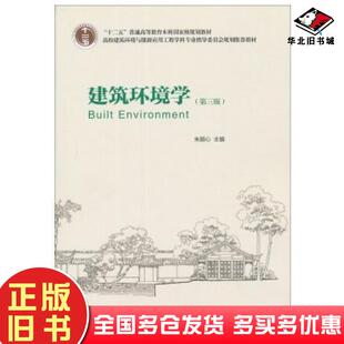 正版旧书建筑环境学第三版朱颖心主编中国建筑工业出版社9787112123339