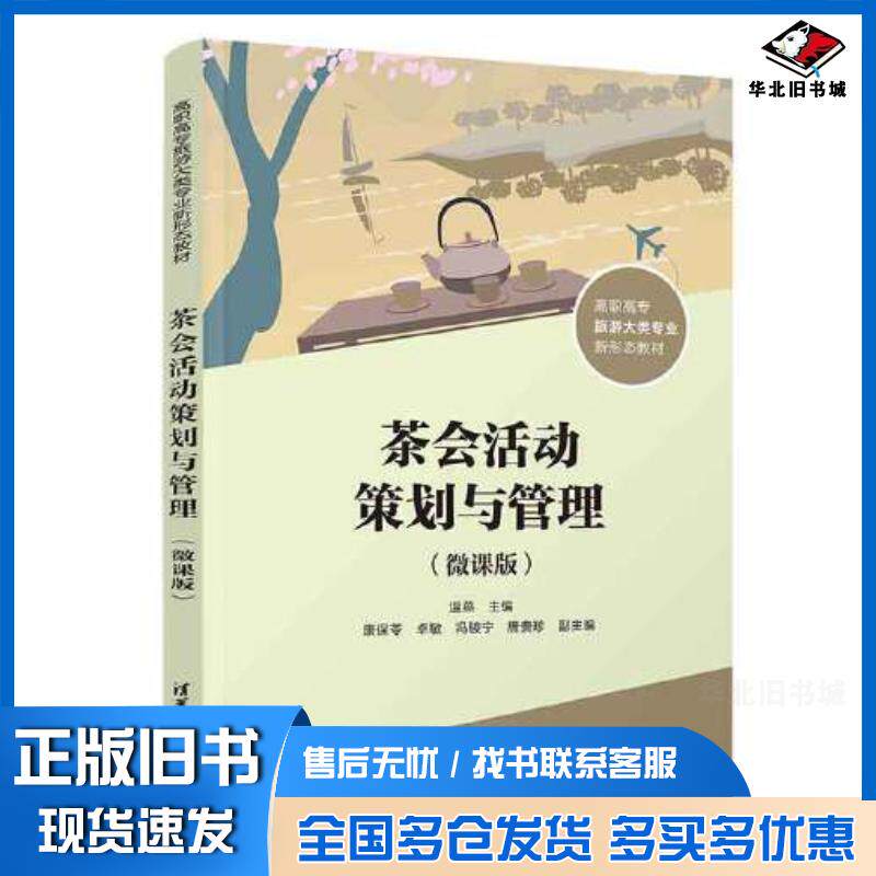 正版旧书茶会活动策划与管理微课版温燕康保苓卓敏冯骏宁唐贵珍清华大学出版社9787302639367