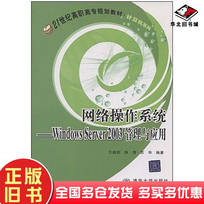 正版旧书网络操作系统WindowsServer2003管理与应用万振凯等著清华大学出版社9787811233780